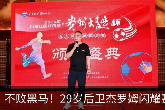 不败黑马！29岁后卫杰罗姆闪耀赛季初