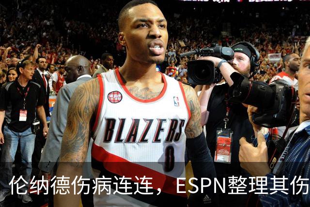 伦纳德伤病连连，ESPN整理其伤病历程揭示隐忧