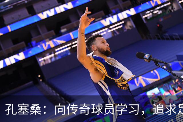 孔塞桑：向传奇球员学习，追求足球的更高境界