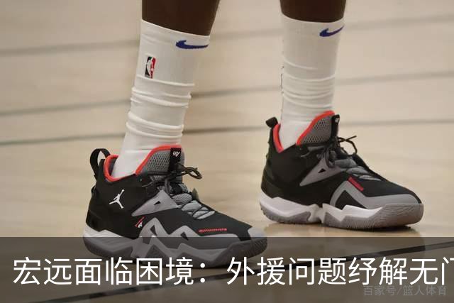 宏远面临困境：外援问题纾解无门 球迷心急如焚