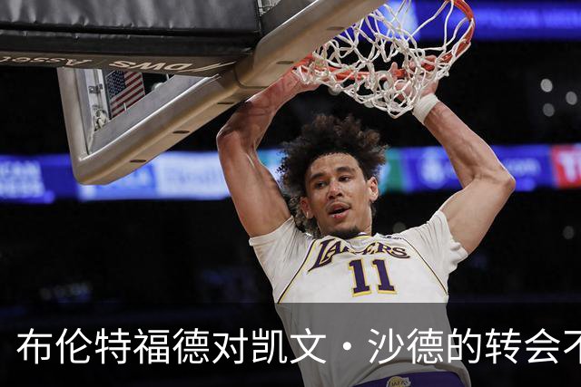 布伦特福德对凯文·沙德的转会不为所动，标价为7000万欧元