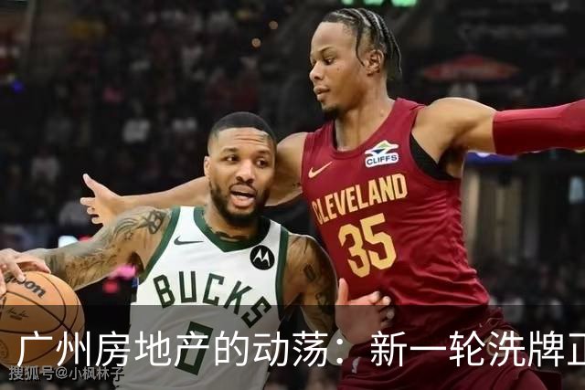 广州房地产的动荡：新一轮洗牌正在逼近