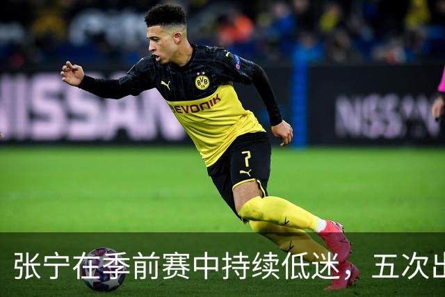 张宁在季前赛中持续低迷，五次出手均未命中