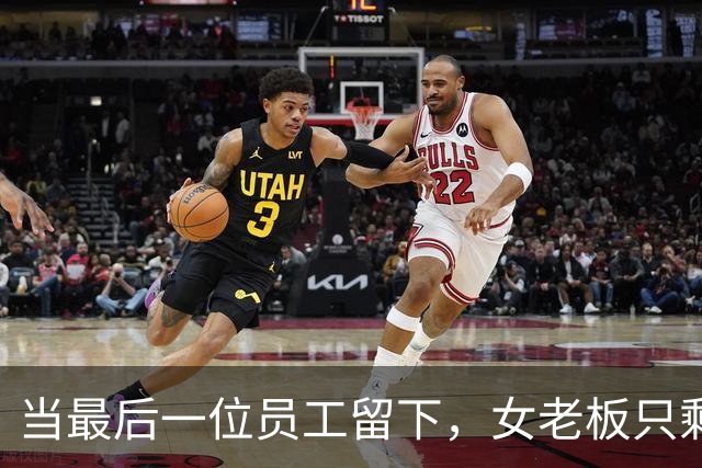 当最后一位员工留下，女老板只剩下苦涩与坚持