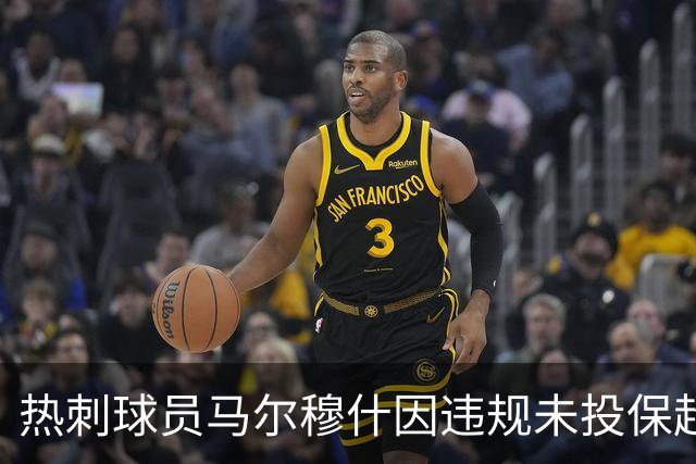 热刺球员马尔穆什因违规未投保超跑被罚