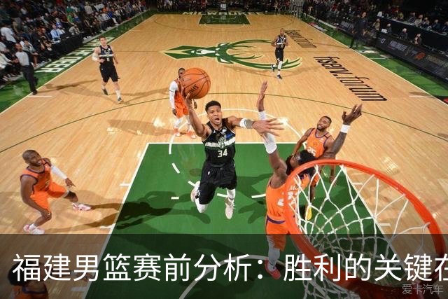 福建男篮赛前分析：胜利的关键在于遏制外援进攻