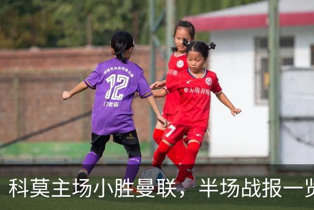科莫主场小胜曼联，半场战报一览