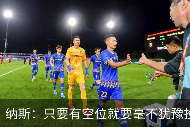 纳斯：只要有空位就要毫不犹豫投篮
