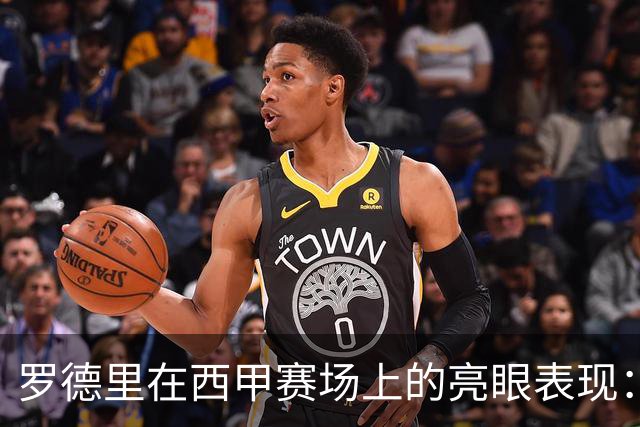 罗德里在西甲赛场上的亮眼表现：传球成功率极高