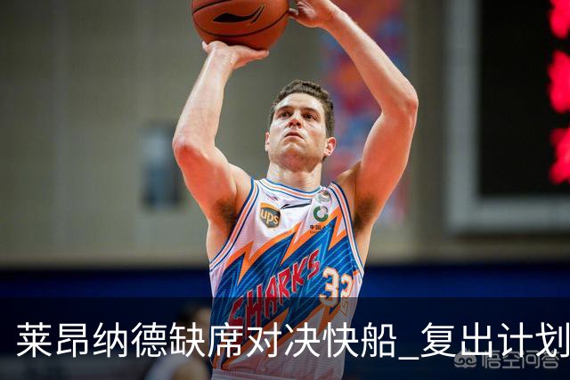 莱昂纳德缺席对决快船 复出计划仍在推进中