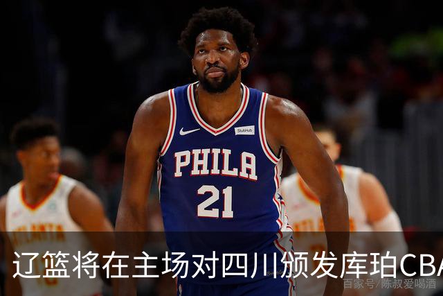 辽篮将在主场对四川颁发库珀CBA总冠军戒指